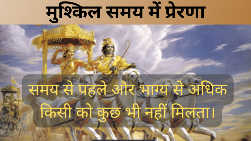 मुश्किल समय में प्रेरणा