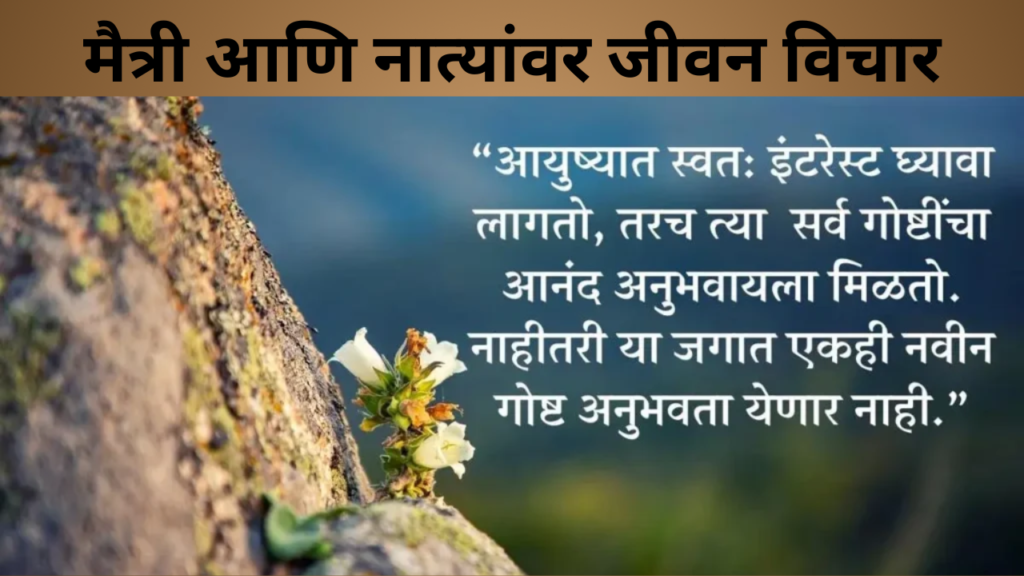मैत्री आणि नात्यांवर जीवन विचार
