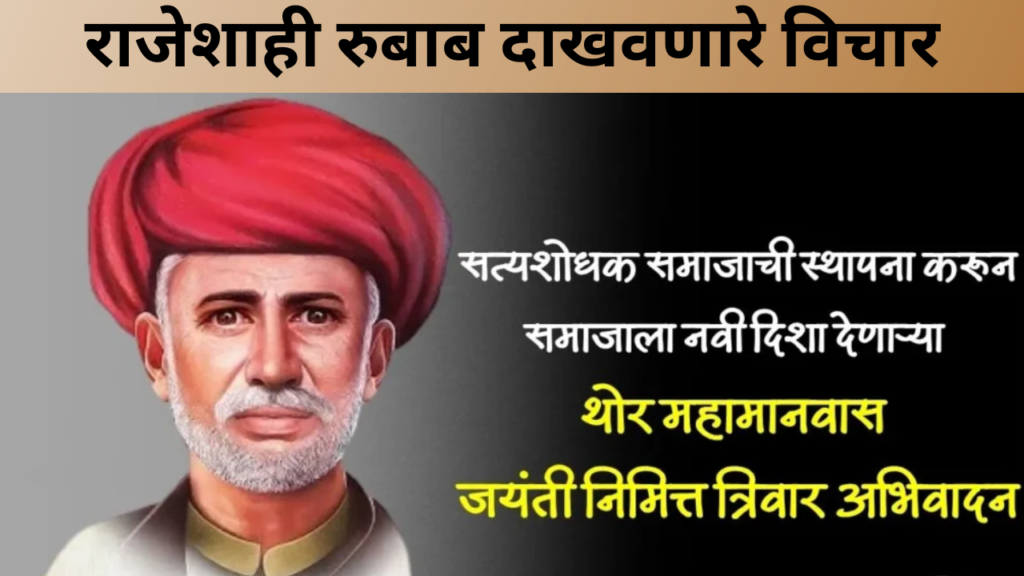 राजेशाही रुबाब दाखवणारे विचार