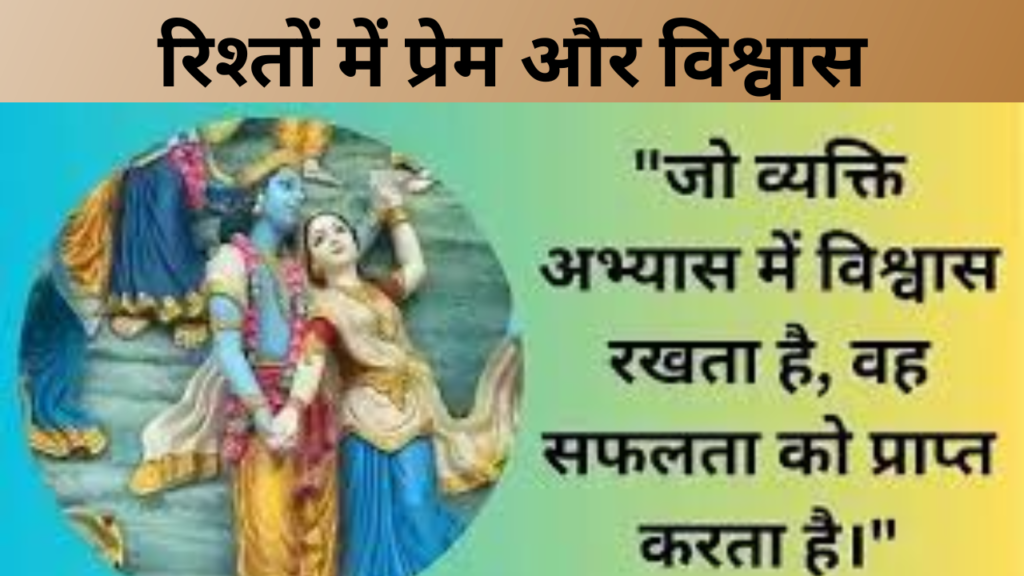रिश्तों में प्रेम और विश्वास