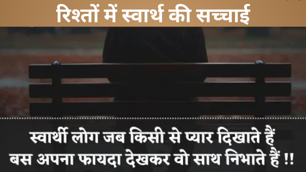 रिश्तों में स्वार्थ की सच्चाई