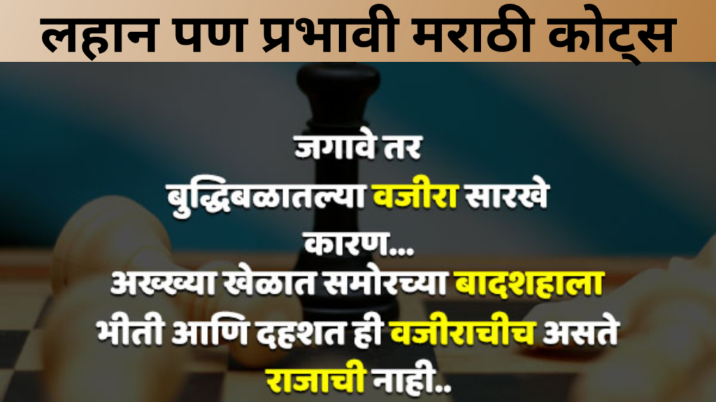 लहान पण प्रभावी मराठी कोट्स