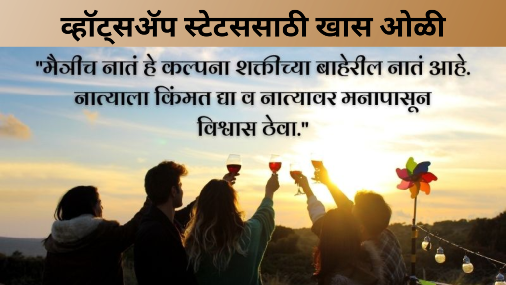 व्हॉट्सअ‍ॅप स्टेटससाठी खास ओळी