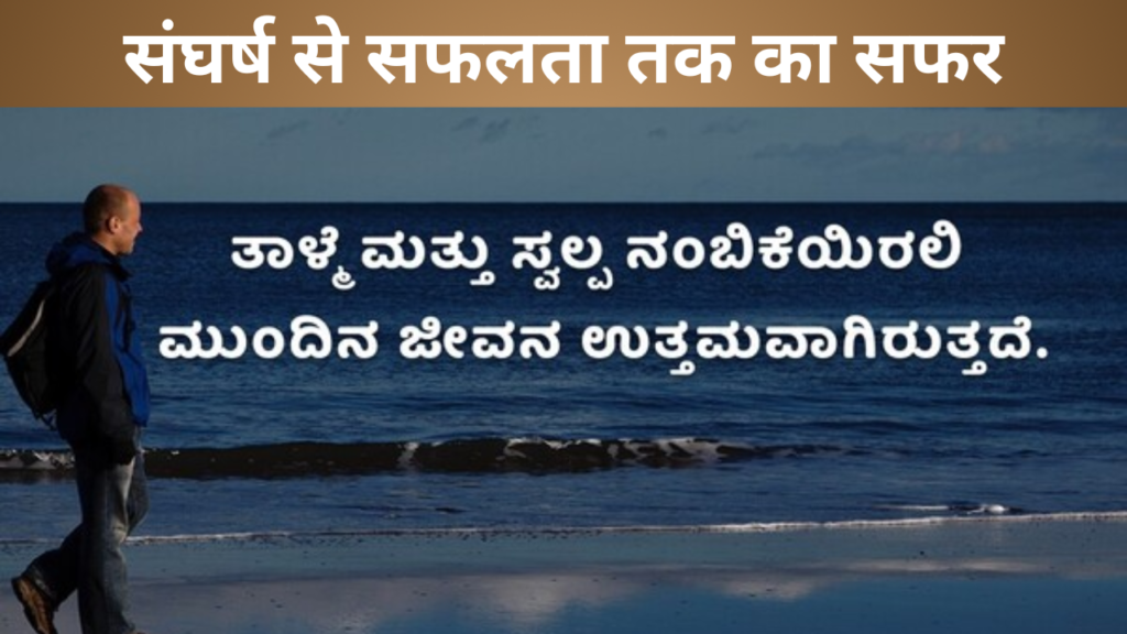 संघर्ष से सफलता तक का सफर