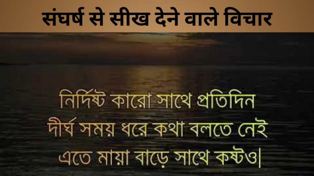संघर्ष से सीख देने वाले विचार
