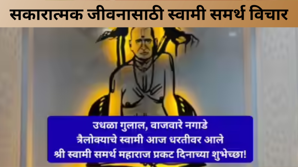 सकारात्मक जीवनासाठी स्वामी समर्थ विचार
