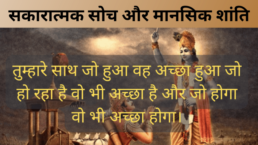 सकारात्मक सोच और मानसिक शांति