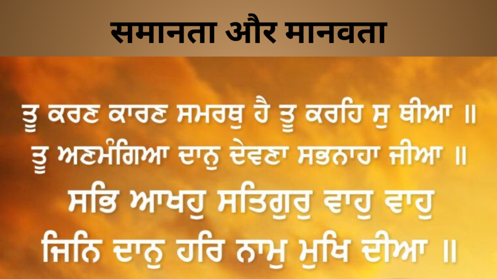 समानता और मानवता