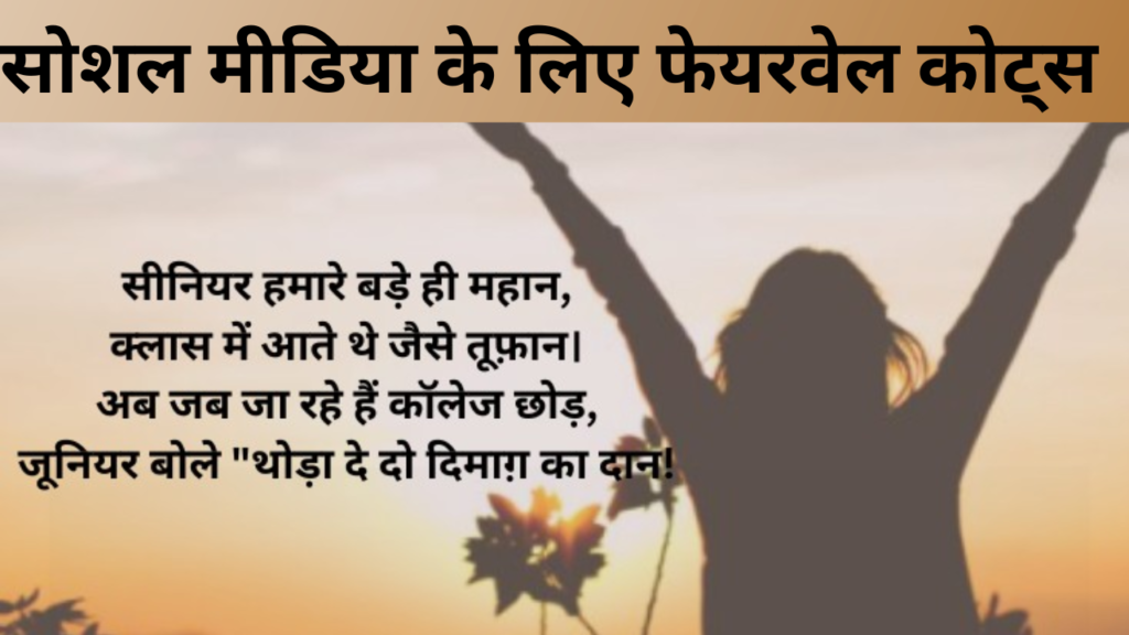 सोशल मीडिया के लिए फेयरवेल कोट्स