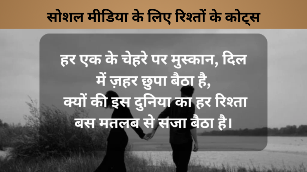 सोशल मीडिया के लिए रिश्तों के कोट्स