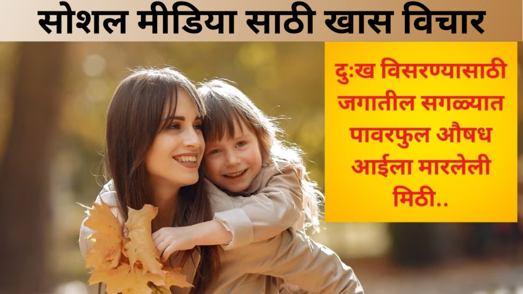सोशल मीडिया साठी खास विचार