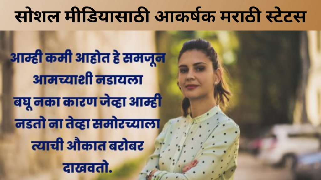 सोशल मीडियासाठी आकर्षक मराठी स्टेटस