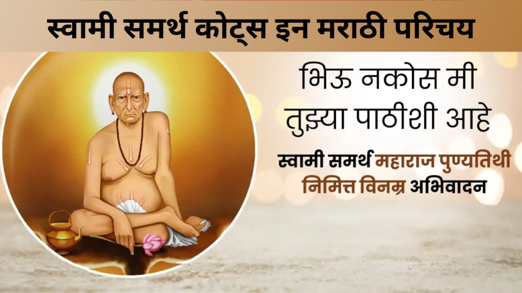 स्वामी समर्थ कोट्स इन मराठी परिचय