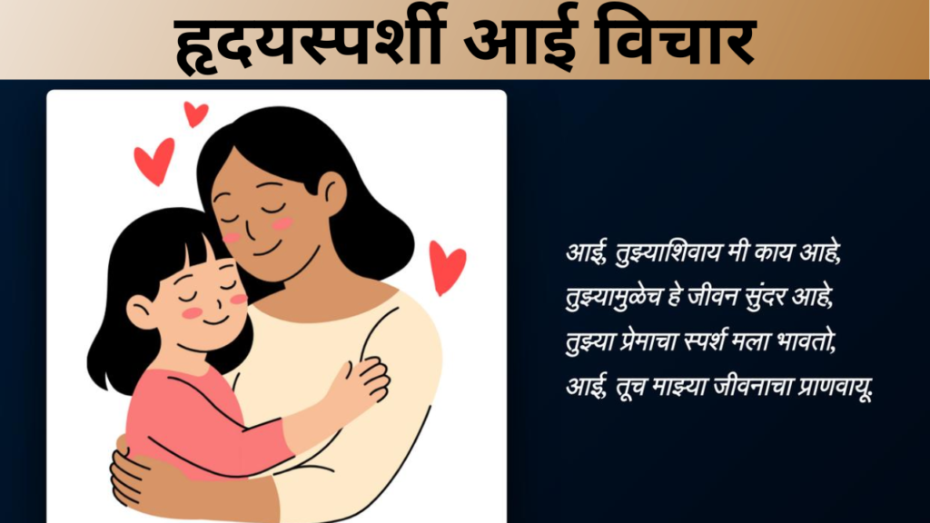 हृदयस्पर्शी आई विचार