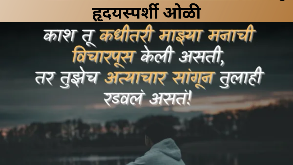 हृदयस्पर्शी ओळी