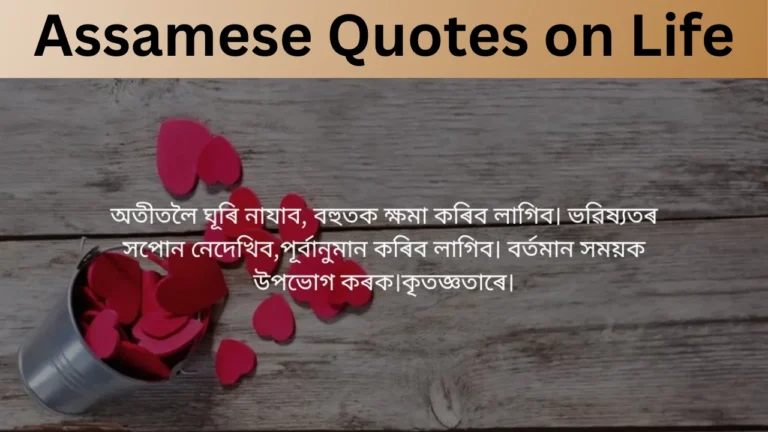 Assamese Quotes on Life