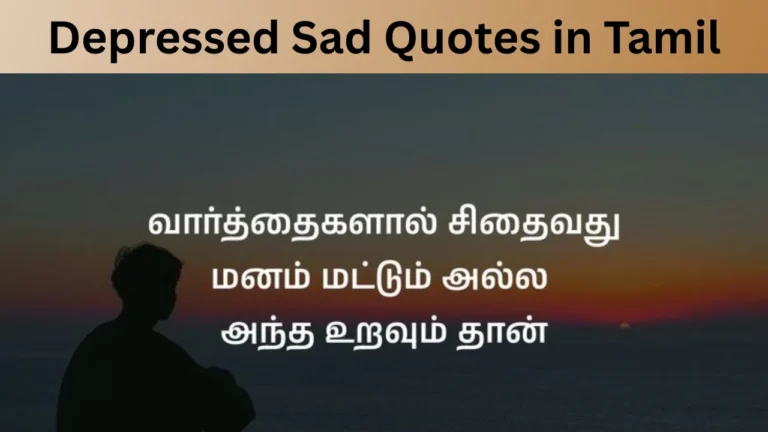 Depressed Sad Quotes in Tamil