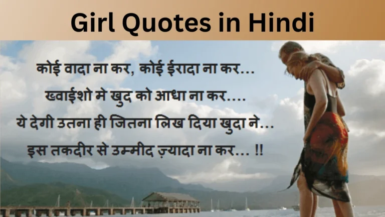 Girl Quotes in Hindi