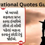 Motivational Quotes Gujarati