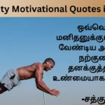 Positivity Motivational Quotes in Tamil