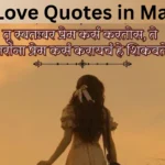 Self Love Quotes in Marathi