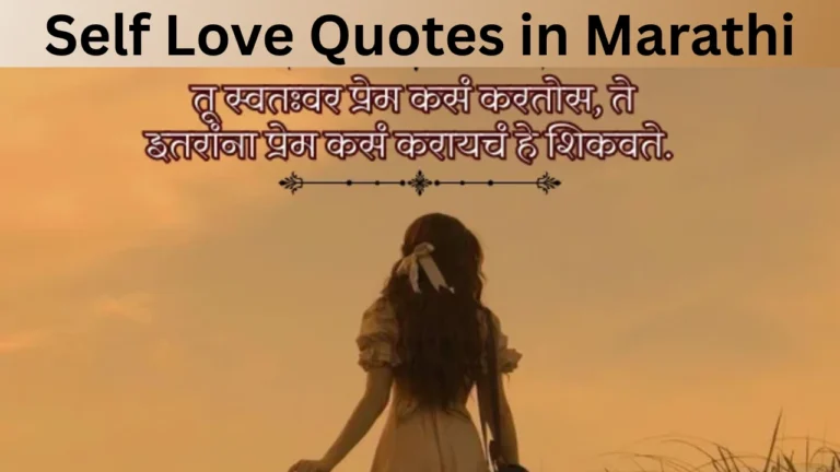Self Love Quotes in Marathi
