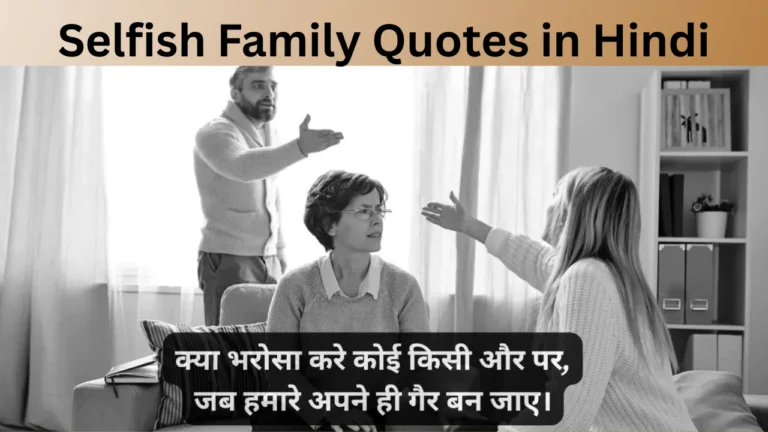 Selfish Family Quotes in Hindi