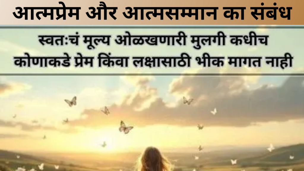 आत्मप्रेम और आत्मसम्मान का संबंध