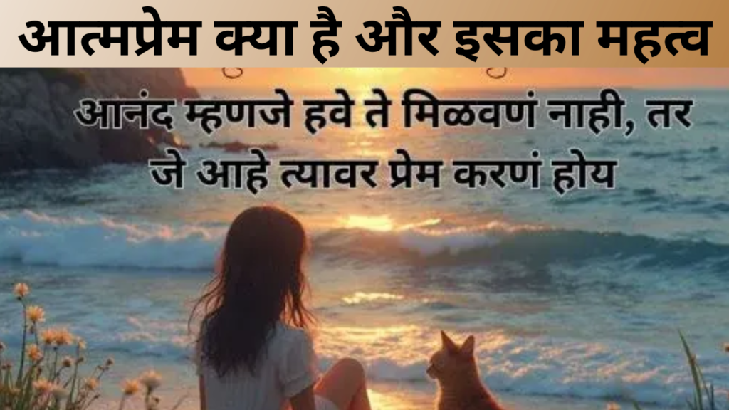 आत्मप्रेम क्या है और इसका महत्व
