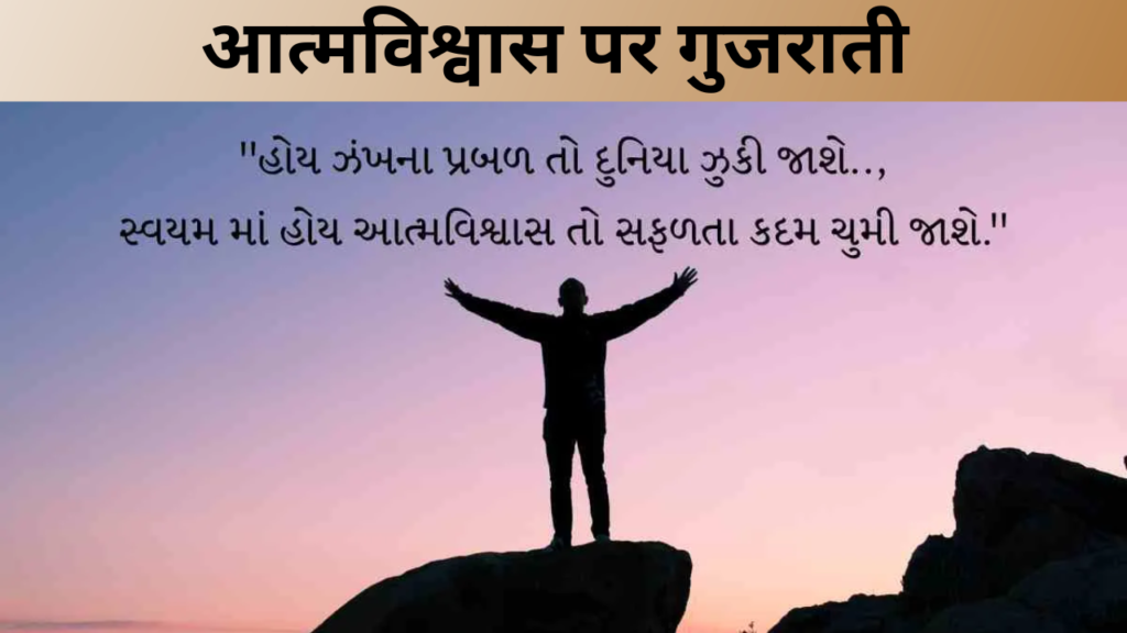आत्मविश्वास पर गुजराती