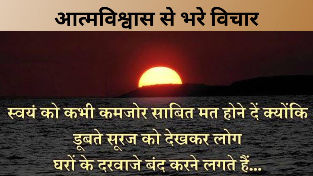 आत्मविश्वास से भरे विचार