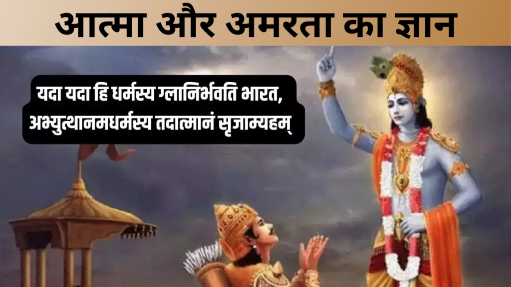 आत्मा और अमरता का ज्ञान