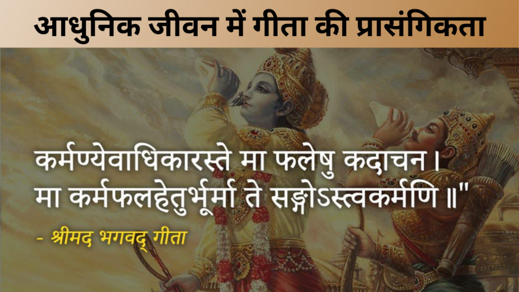 आधुनिक जीवन में गीता की प्रासंगिकता