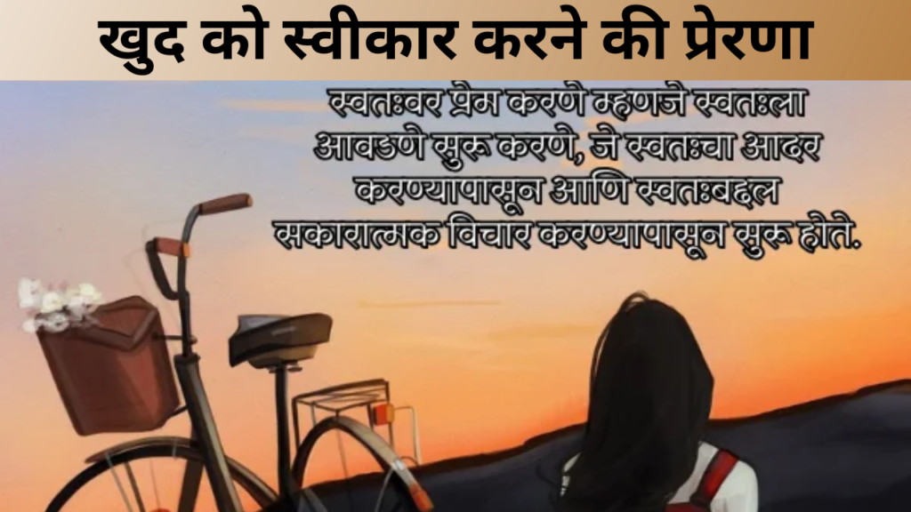 खुद को स्वीकार करने की प्रेरणा