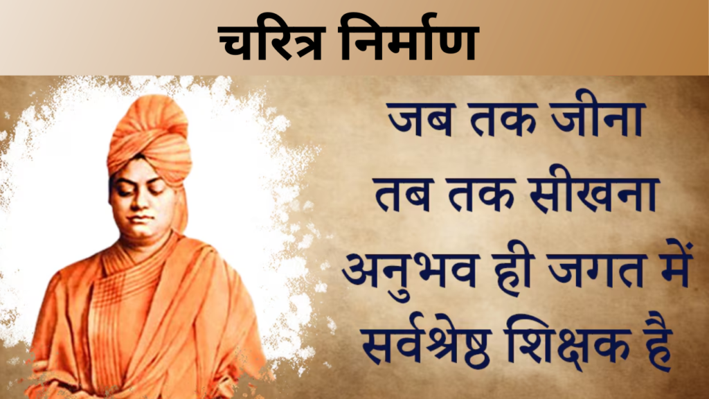 चरित्र निर्माण 