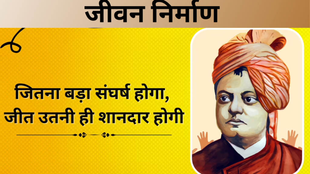 जीवन निर्माण  