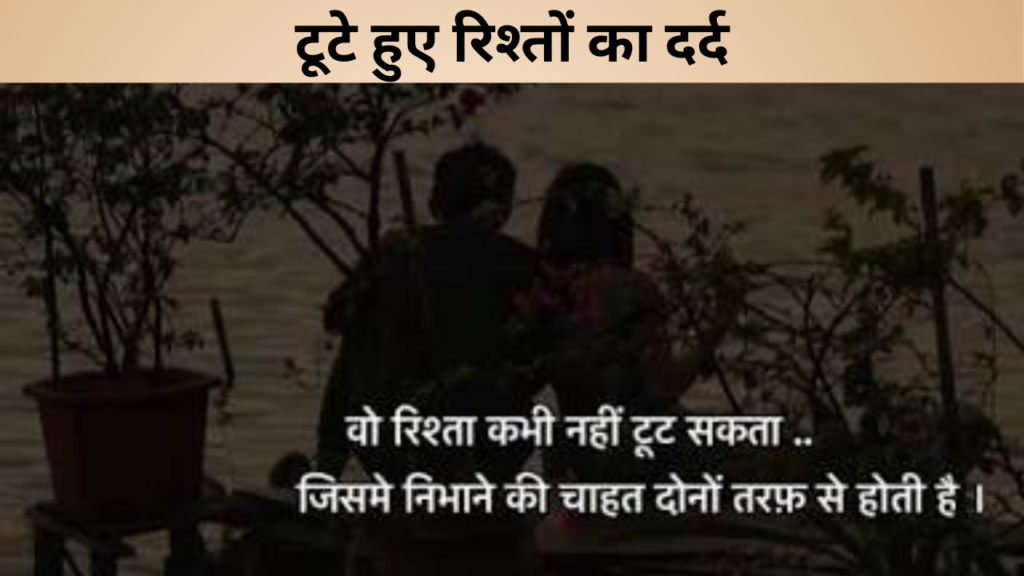 टूटे हुए रिश्तों का दर्द