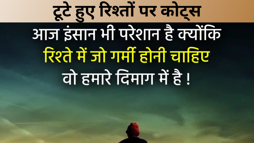 टूटे हुए रिश्तों पर कोट्स