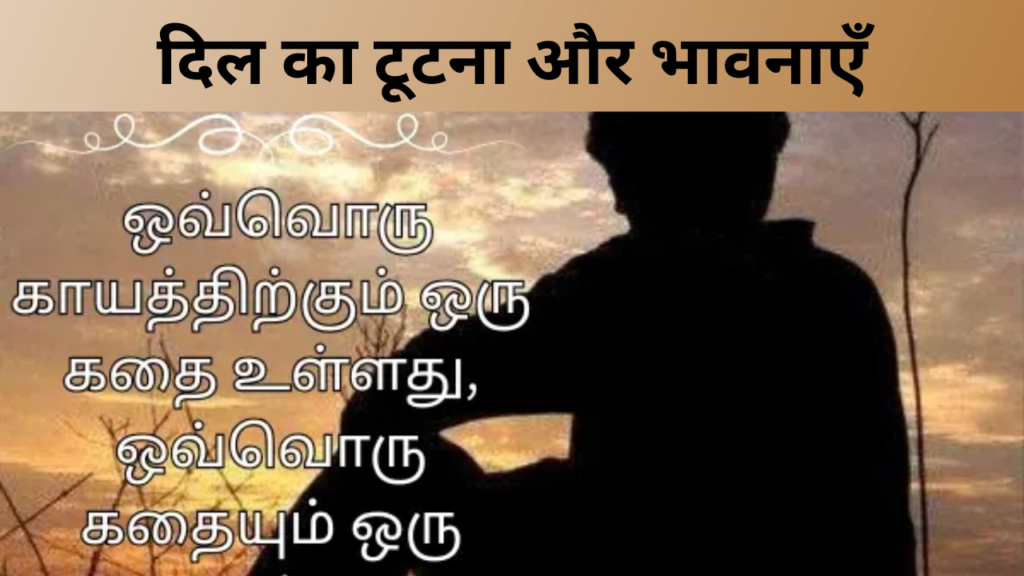 दिल का टूटना और भावनाएँ