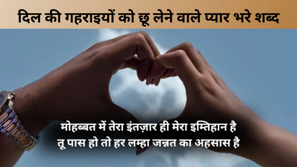 दिल की गहराइयों को छू लेने वाले प्यार भरे शब्द