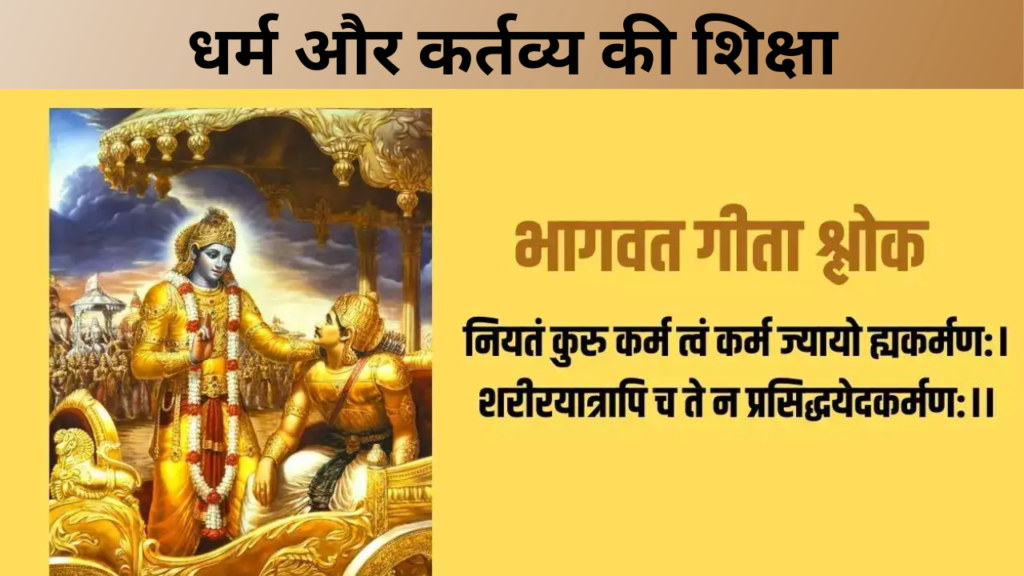 धर्म और कर्तव्य की शिक्षा