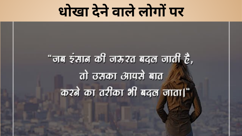 धोखा देने वाले लोगों पर
