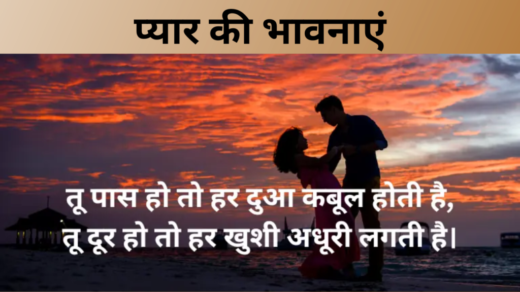प्यार की भावनाएं