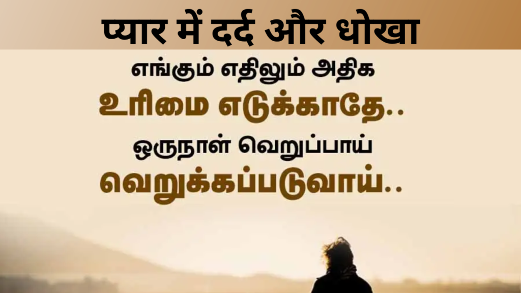 प्यार में दर्द और धोखा