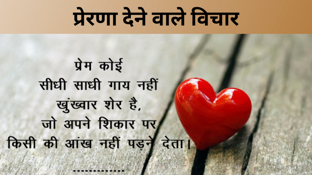प्रेरणा देने वाले विचार