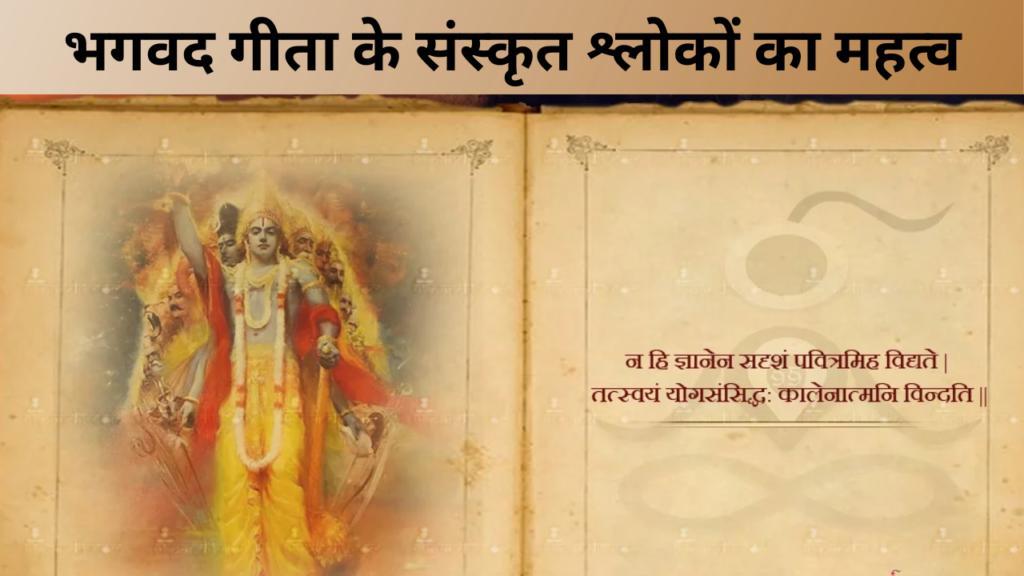 भगवद गीता के संस्कृत श्लोकों का महत्व