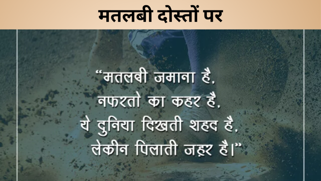 मतलबी दोस्तों पर