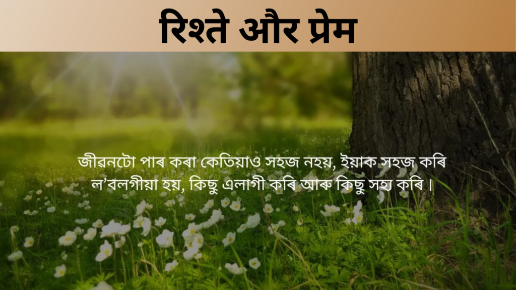 रिश्ते और प्रेम