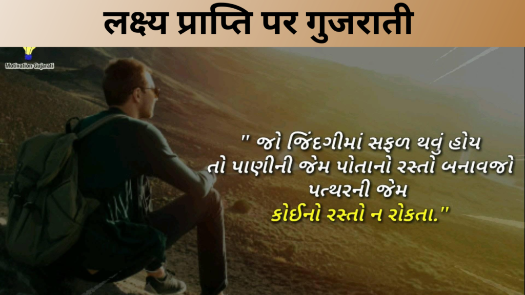 लक्ष्य प्राप्ति पर गुजराती