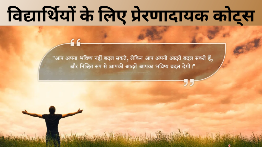 विद्यार्थियों के लिए प्रेरणादायक कोट्स